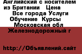 Английский с носителем из Британии › Цена ­ 1 000 - Все города Услуги » Обучение. Курсы   . Московская обл.,Железнодорожный г.